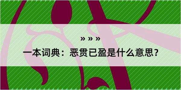 一本词典：恶贯已盈是什么意思？