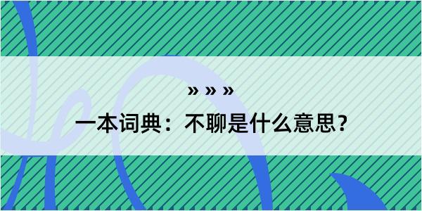 一本词典：不聊是什么意思？