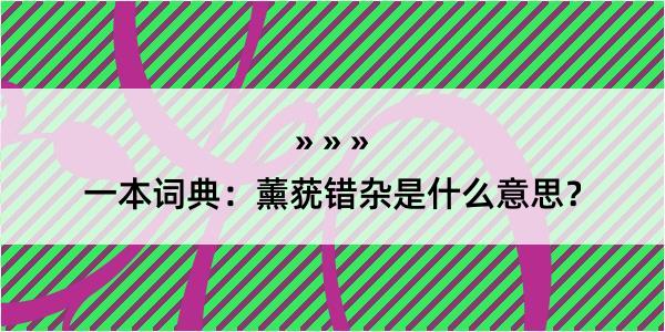 一本词典：薰莸错杂是什么意思？