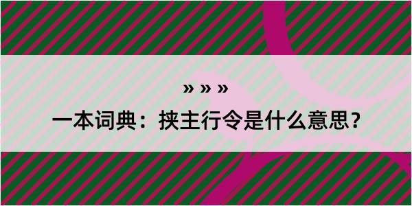 一本词典：挟主行令是什么意思？