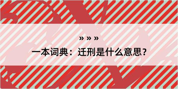 一本词典：迁刑是什么意思？