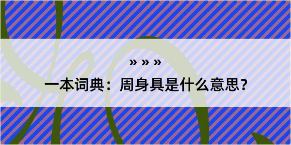 一本词典：周身具是什么意思？