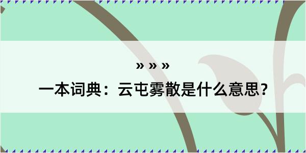 一本词典：云屯雾散是什么意思？