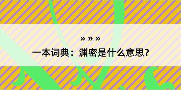 一本词典：渊密是什么意思？