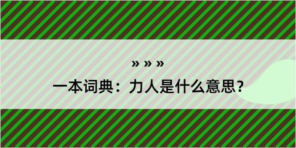 一本词典：力人是什么意思？