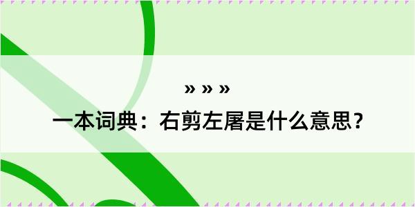 一本词典：右剪左屠是什么意思？