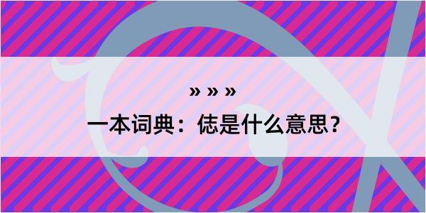 一本词典：俧是什么意思？