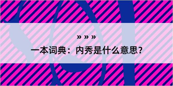 一本词典：内秀是什么意思？