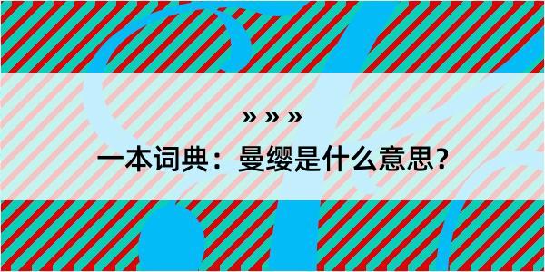 一本词典：曼缨是什么意思？