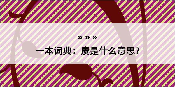 一本词典：赓是什么意思？