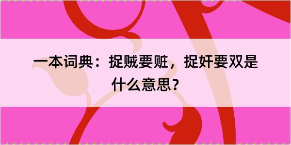 一本词典：捉贼要赃，捉奸要双是什么意思？