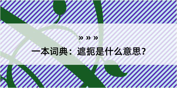 一本词典：遮扼是什么意思？