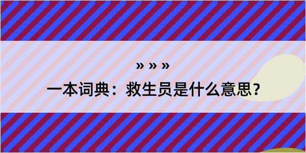 一本词典：救生员是什么意思？