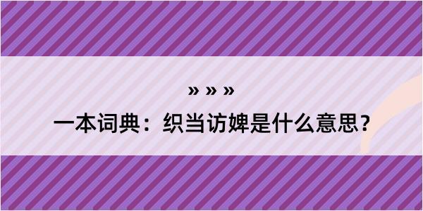 一本词典：织当访婢是什么意思？