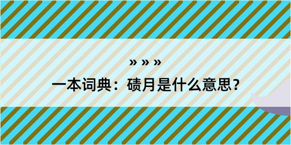 一本词典：碛月是什么意思？