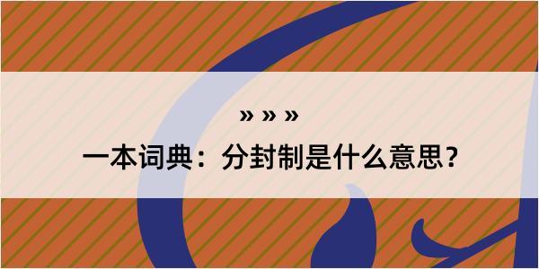 一本词典：分封制是什么意思？