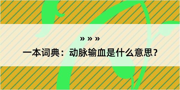 一本词典：动脉输血是什么意思？