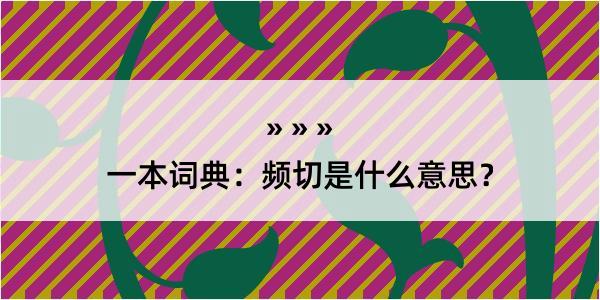 一本词典：频切是什么意思？