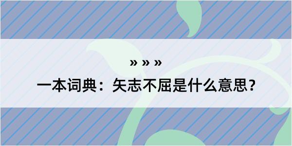 一本词典：矢志不屈是什么意思？