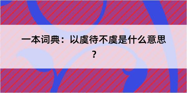 一本词典：以虞待不虞是什么意思？