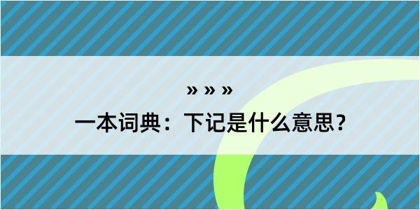 一本词典：下记是什么意思？