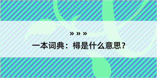 一本词典：樳是什么意思？