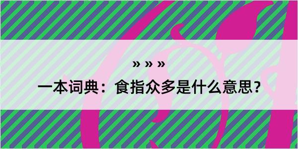 一本词典：食指众多是什么意思？