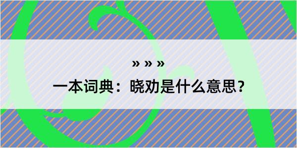 一本词典：晓劝是什么意思？