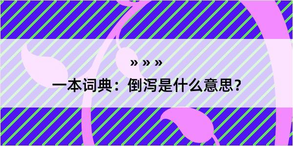 一本词典：倒泻是什么意思？