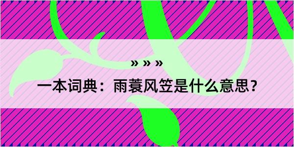 一本词典：雨蓑风笠是什么意思？