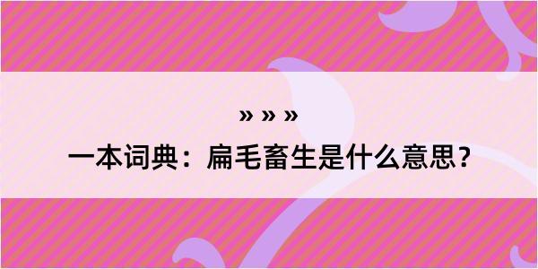 一本词典：扁毛畜生是什么意思？