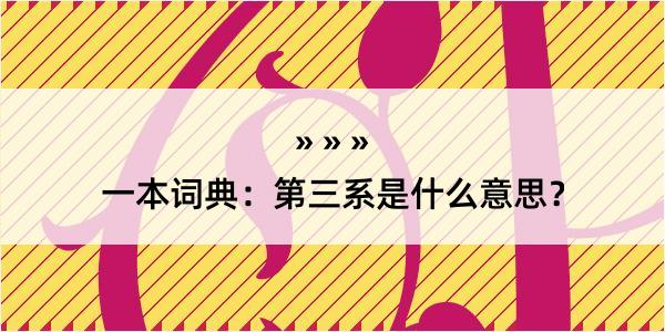 一本词典：第三系是什么意思？