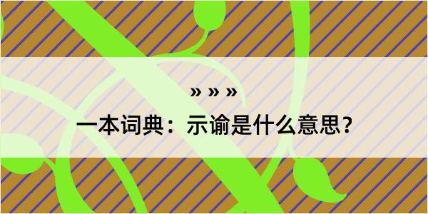 一本词典：示谕是什么意思？