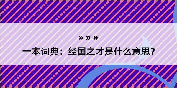 一本词典：经国之才是什么意思？