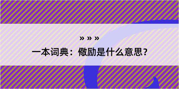 一本词典：儆励是什么意思？