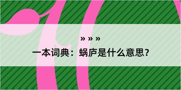 一本词典：蜗庐是什么意思？