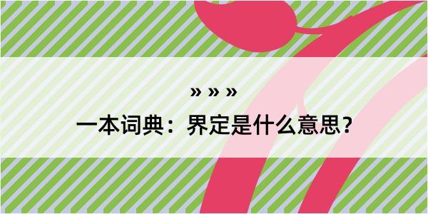 一本词典：界定是什么意思？