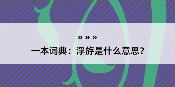 一本词典：浮斿是什么意思？