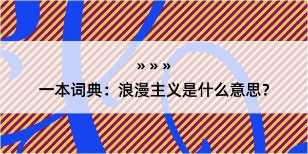 一本词典：浪漫主义是什么意思？