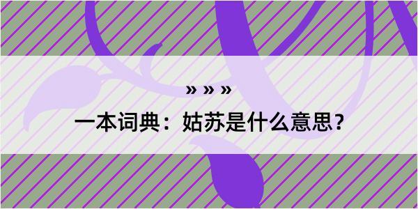 一本词典：姑苏是什么意思？