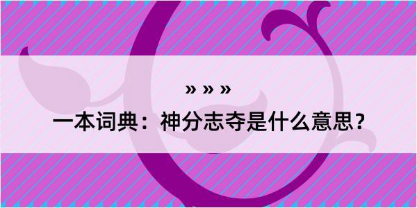 一本词典：神分志夺是什么意思？