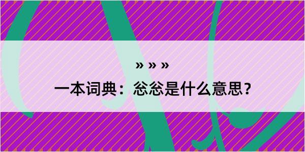 一本词典：忩忩是什么意思？