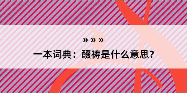 一本词典：醊祷是什么意思？