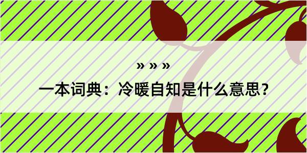 一本词典：冷暖自知是什么意思？