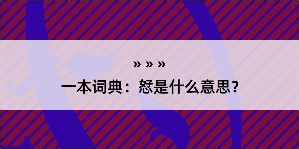 一本词典：恏是什么意思？