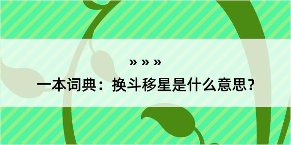 一本词典：换斗移星是什么意思？