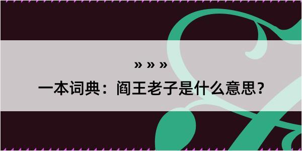 一本词典：阎王老子是什么意思？