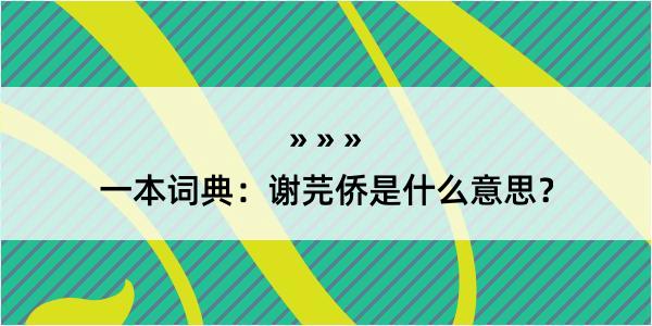 一本词典：谢芫侨是什么意思？