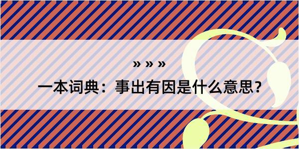 一本词典：事出有因是什么意思？