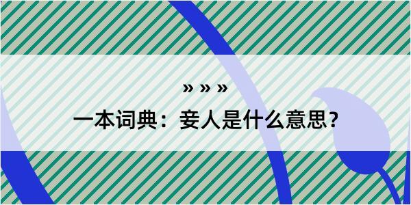 一本词典：妾人是什么意思？